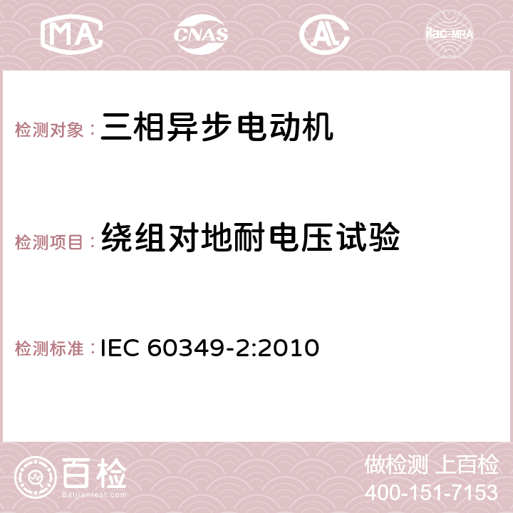 绕组对地耐电压试验 《电力牵引 轨道机车车辆和公路车辆用旋转电机第2部分：电子变流器供电的交流电动机》 IEC 60349-2:2010 9.5