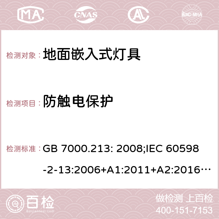 防触电保护 灯具第2-13部分:特殊要求:地面嵌入式灯具 GB 7000.213: 2008;IEC 60598-2-13:2006+A1:2011+A2:2016;EN 60598-2-13:2006+A1:2012+A2:2016 11