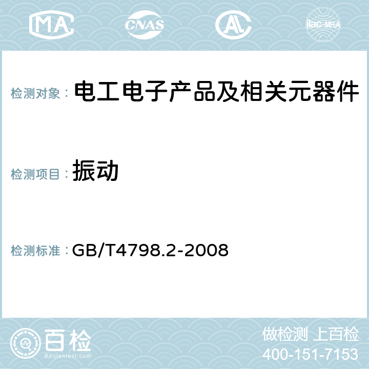 振动 电工电子产品应用环境条件 第2部分：运输 GB/T4798.2-2008