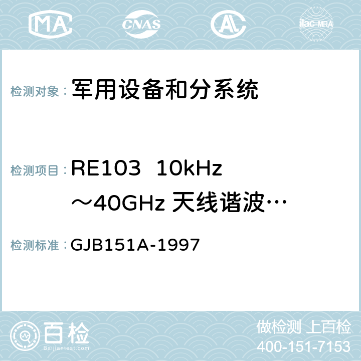 RE103  10kHz～40GHz 天线谐波和乱真输出辐射发射 军用设备和分系统电磁发射和敏感度要求 GJB151A-1997 5.3.16