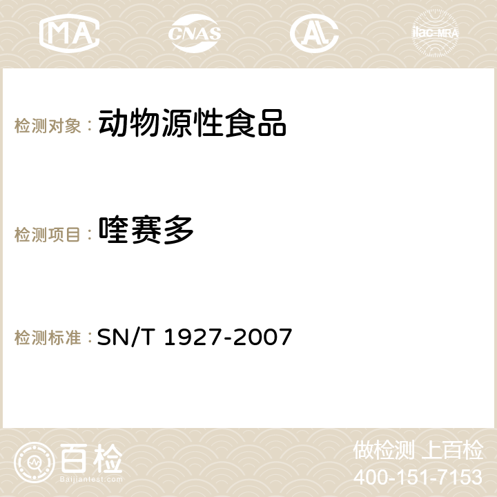 喹赛多 进出口水产品中喹赛多残留量的检测方法 液相色谱-质谱/质谱法 SN/T 1927-2007