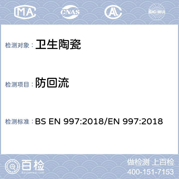 防回流 BS EN 997:2018 带整体存水弯的便器及便器系统 /EN 997:2018 6.2