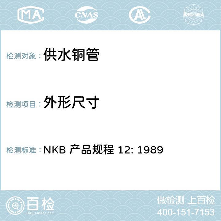 外形尺寸 供水铜管产品规程 NKB 产品规程 12: 1989 5.2
