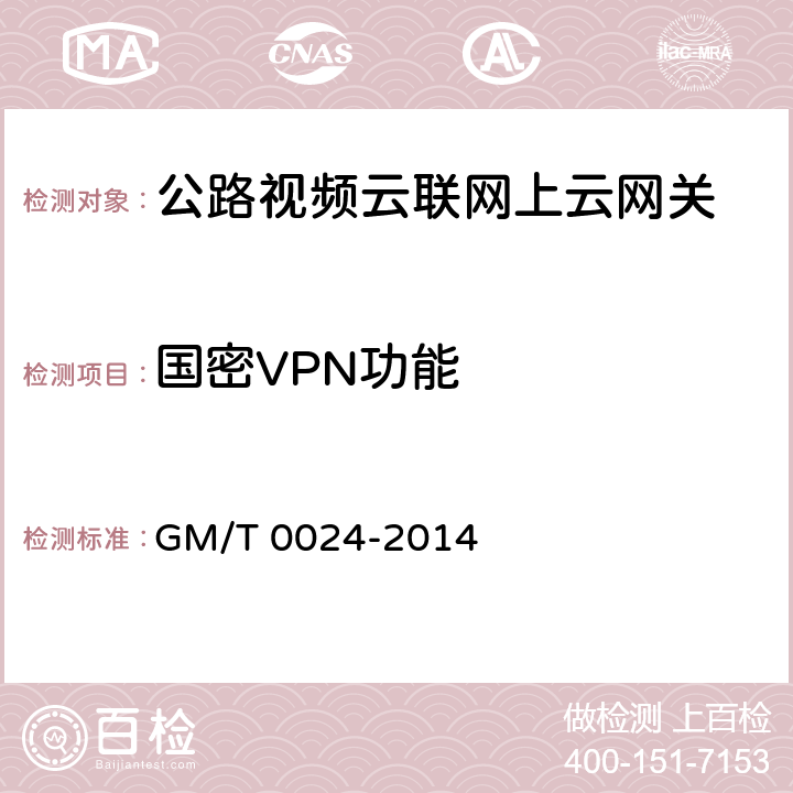 国密VPN功能 SSL VPN技术规范 GM/T 0024-2014