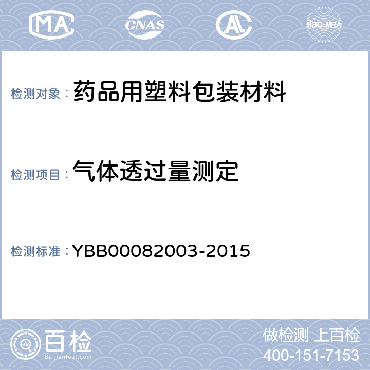气体透过量测定 82003-2015 法-第二法 YBB000