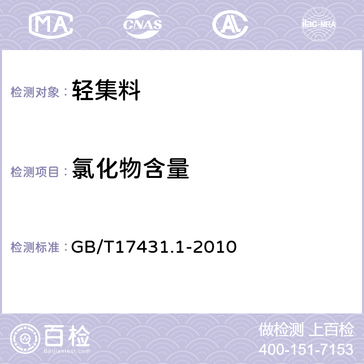 氯化物含量 轻集料及其试验方法 第一部分：轻集料 GB/T17431.1-2010 6.1