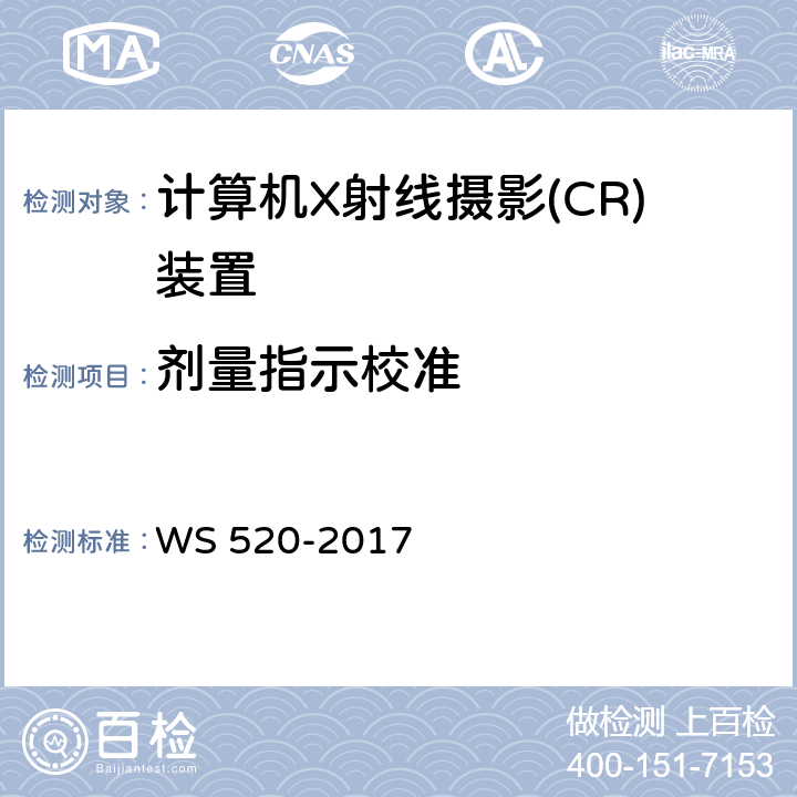 剂量指示校准 计算机X射线摄影(CR)质量控制检测规范 WS 520-2017 6.3