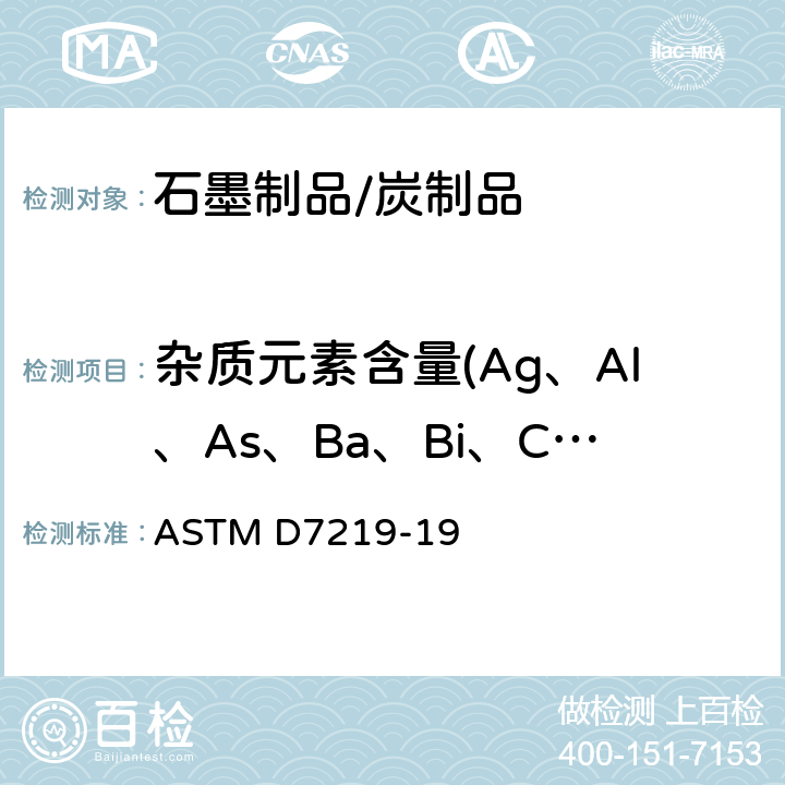 杂质元素含量(Ag、Al、As、Ba、Bi、Ca、Cd、Co、Cr、Cu、Fe、K、Li、Mg、Mn、Na、Ni、Pb、W、Se、Sr、V、Zn、Au、Be、Dy、Eu、Gd、Mo、P、S、Si、Sm、Sn、Th、Ti、U、B) 各向同性和近各向同性核石墨标准规范 ASTM D7219-19