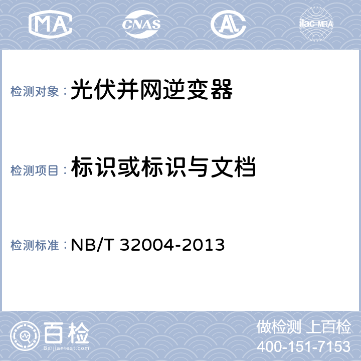 标识或标识与文档 NB/T 32004-2013 光伏发电并网逆变器技术规范