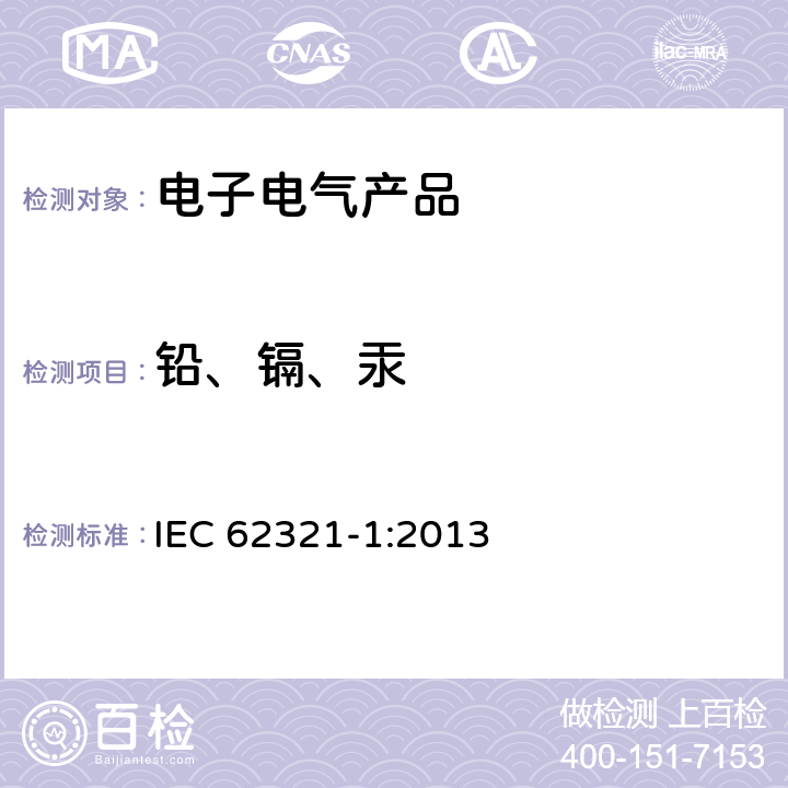 铅、镉、汞 IEC 62321-1-2013 电工电子产品中某些物质的测定 第1部分:介绍和综述
