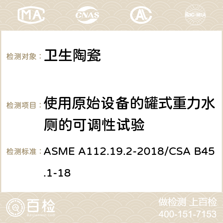使用原始设备的罐式重力水厕的可调性试验 陶瓷卫生洁具 ASME A112.19.2-2018/CSA B45.1-18 7.13