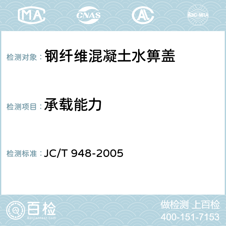 承载能力 《钢纤维混凝土水箅盖》 JC/T 948-2005 7.4.2