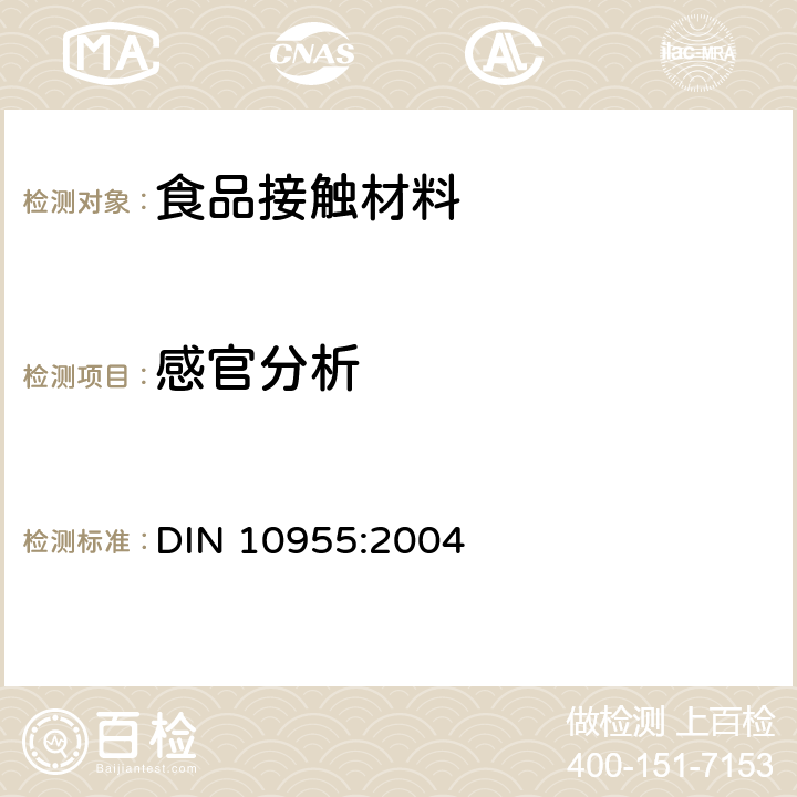 感官分析 DIN 10955-2004 感官分析  食品包装材料和包装用品的检验