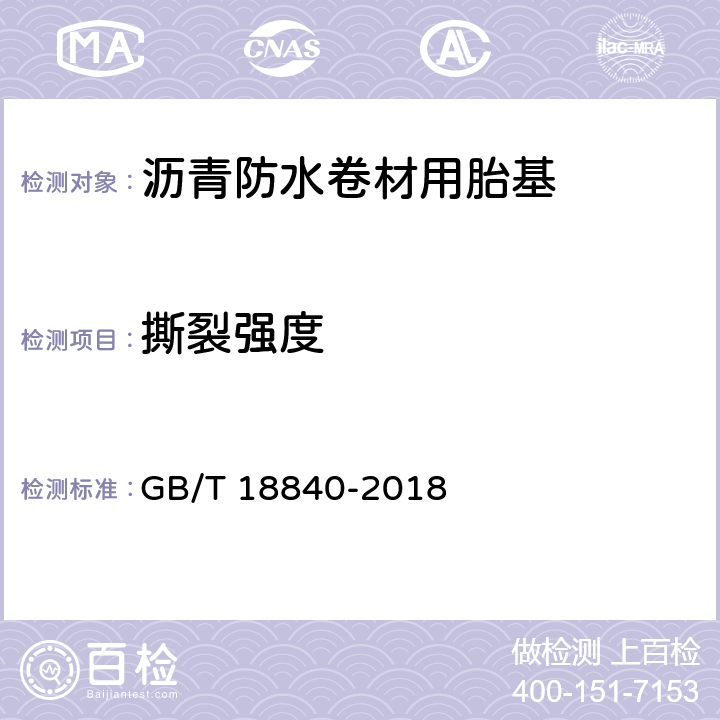 撕裂强度 沥青防水卷材用胎基 GB/T 18840-2018 6.8