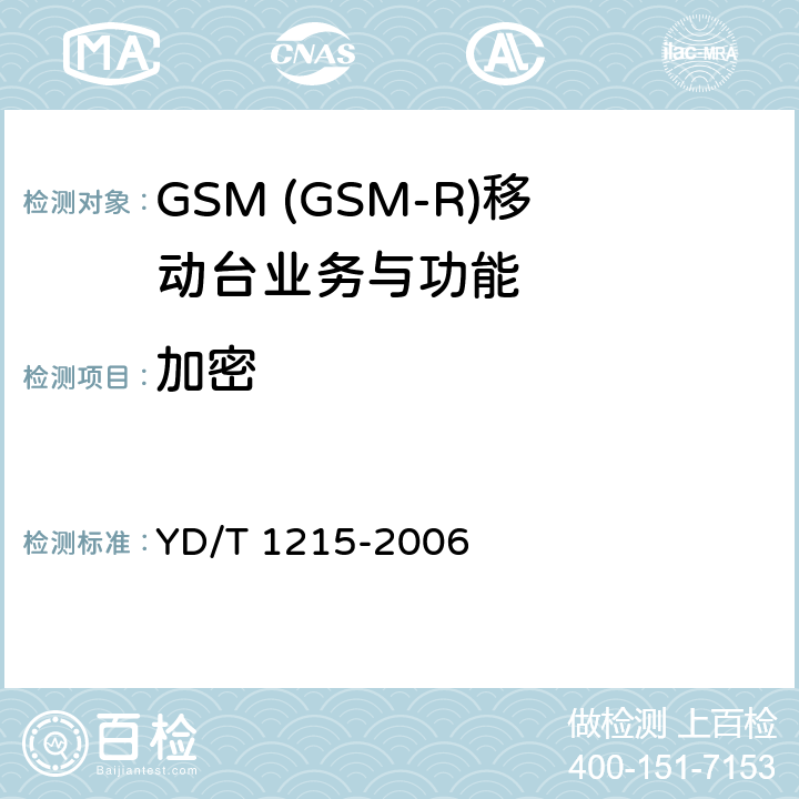 加密 900/1800MHz TDMA数字蜂窝移动通信网通用分组无线业务(GPRS)设备测试方法：移动台 YD/T 1215-2006 5.5.7