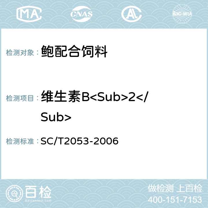 维生素B<Sub>2</Sub> 鲍配合饲料 SC/T2053-2006 ５.１５