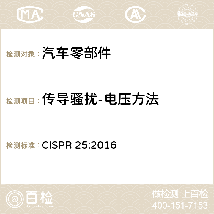 传导骚扰-电压方法 车辆,船和内燃机 无线电骚扰特性 用于保护车载接收机的限值和测量方法 CISPR 25:2016 6.3,附录I.2