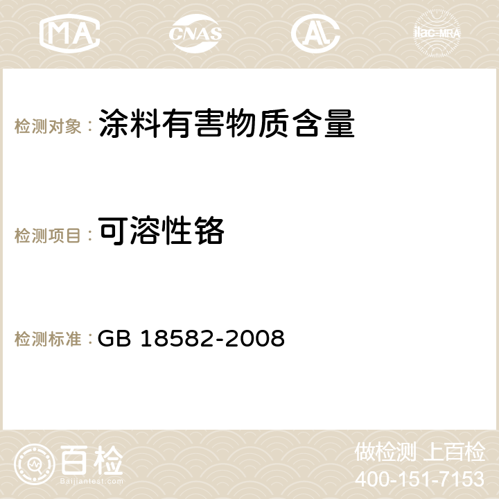 可溶性铬 室内装饰装修材料内墙涂料中有害物质限量 GB 18582-2008 附录D