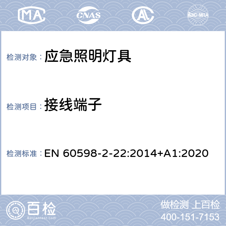 接线端子 灯具 第2-22部分：特殊要求 应急照明灯具 EN 60598-2-22:2014+A1:2020 22.10