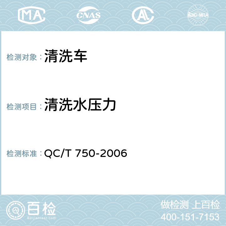 清洗水压力 清洗车通用技术条件 QC/T 750-2006 5.6