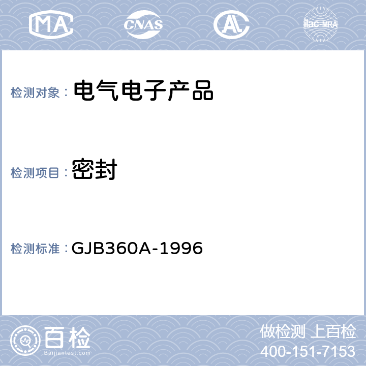 密封 GJB 360A-1996 《电子及电气元件试验方法》 GJB360A-1996 方法112