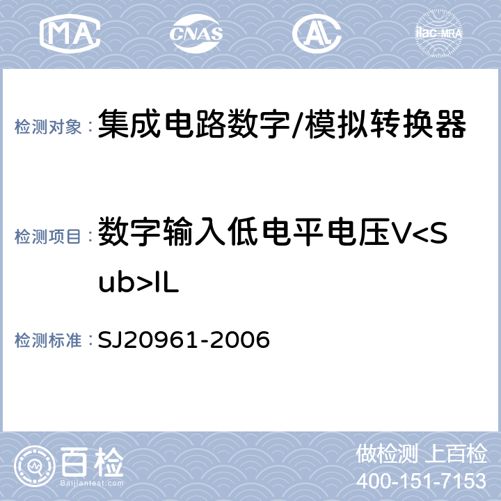 数字输入低电平电压V<Sub>IL 集成电路A/D和D/A转换器测试方法的基本原理 SJ20961-2006 5.2.14