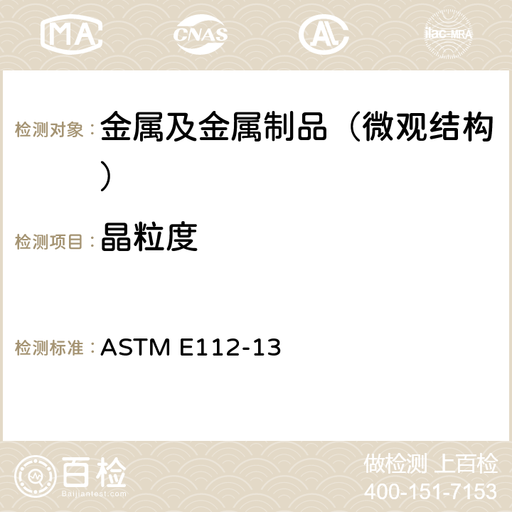 晶粒度 测定平均晶颗尺寸的标准试验方法 ASTM E112-13