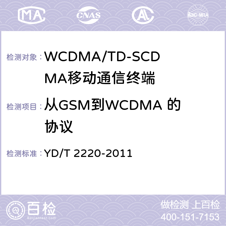 从GSM到WCDMA 的协议 WCDMA/GSM（GPRS）双模数字移动通信终端技术要求和测试方法（第四阶段） YD/T 2220-2011 9