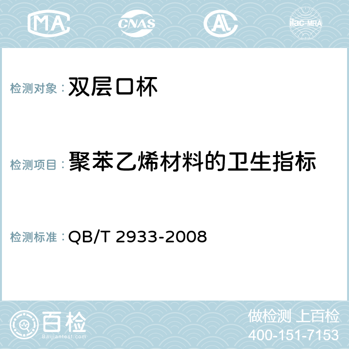 聚苯乙烯材料的卫生指标 双层口杯 QB/T 2933-2008 5.7.2.4