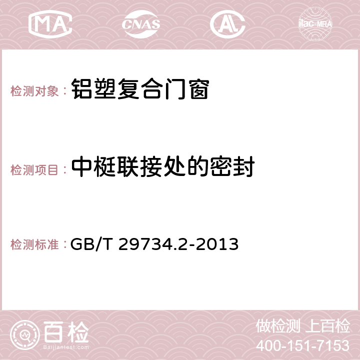 中梃联接处的密封 GB/T 29734.2-2013 建筑用节能门窗 第2部分:铝塑复合门窗