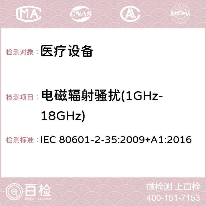 电磁辐射骚扰(1GHz-18GHz) 医用电气设备/第2-35部分：医用毯子、垫子和床垫和用于加热的加热装置的基本安全和基本性能的特殊要求 IEC 80601-2-35:2009+A1:2016 202