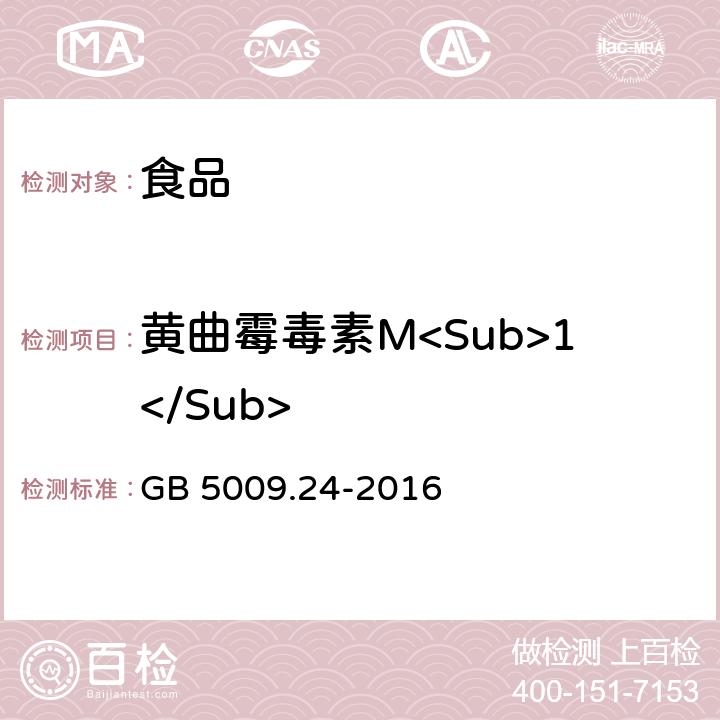 黄曲霉毒素M<Sub>1</Sub> 食品安全国家标准 食品中黄曲霉毒素 M族的测定 GB 5009.24-2016