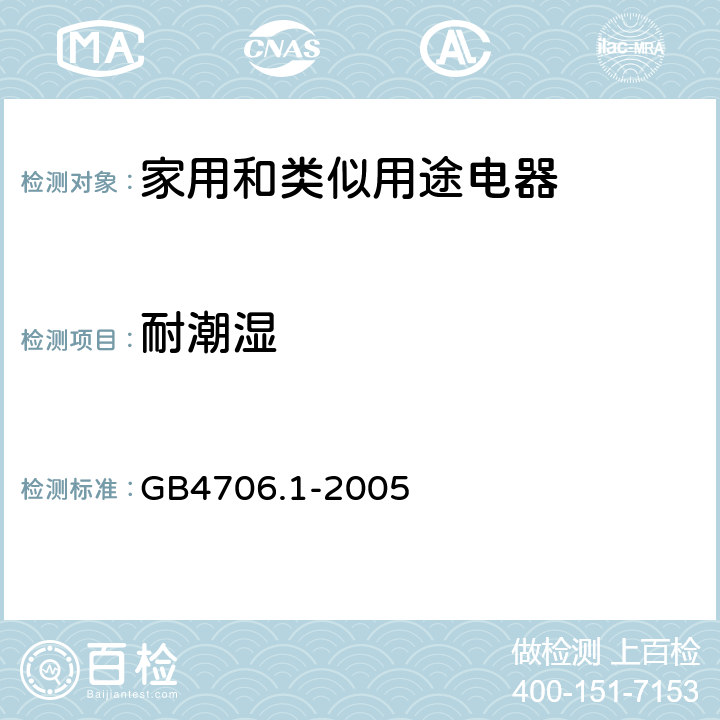 耐潮湿 家用和类似用途电器的安全第1部分：通用要求 GB4706.1-2005 15