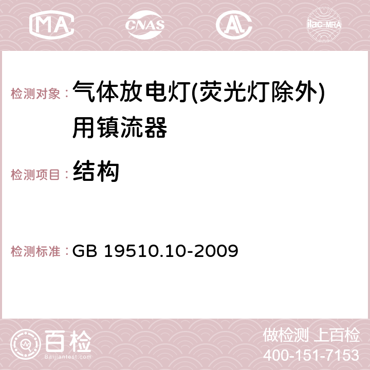 结构 灯的控制装置 第10部分：放电灯（荧光灯除外）用镇流器的特殊要求 GB 19510.10-2009 17