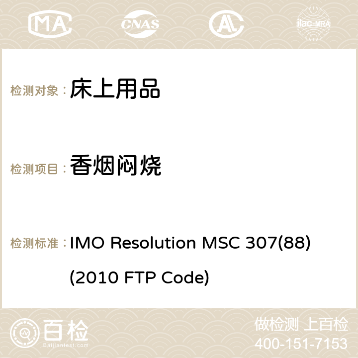 香烟闷烧 国际防火试验程序应用规则 IMO Resolution MSC 307(88) (2010 FTP Code) 附件 1 第9部分