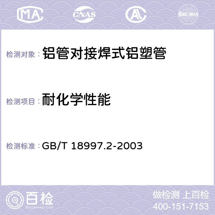 耐化学性能 铝塑复合压力管 第2部分：铝管对接焊式铝塑管 GB/T 18997.2-2003 6.9