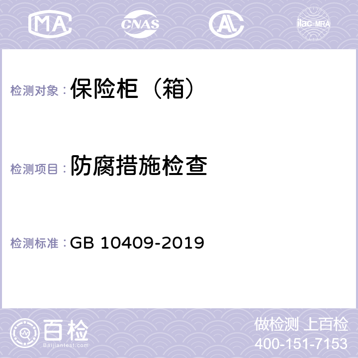 防腐措施检查 保险柜（箱） GB 10409-2019 6.1.1