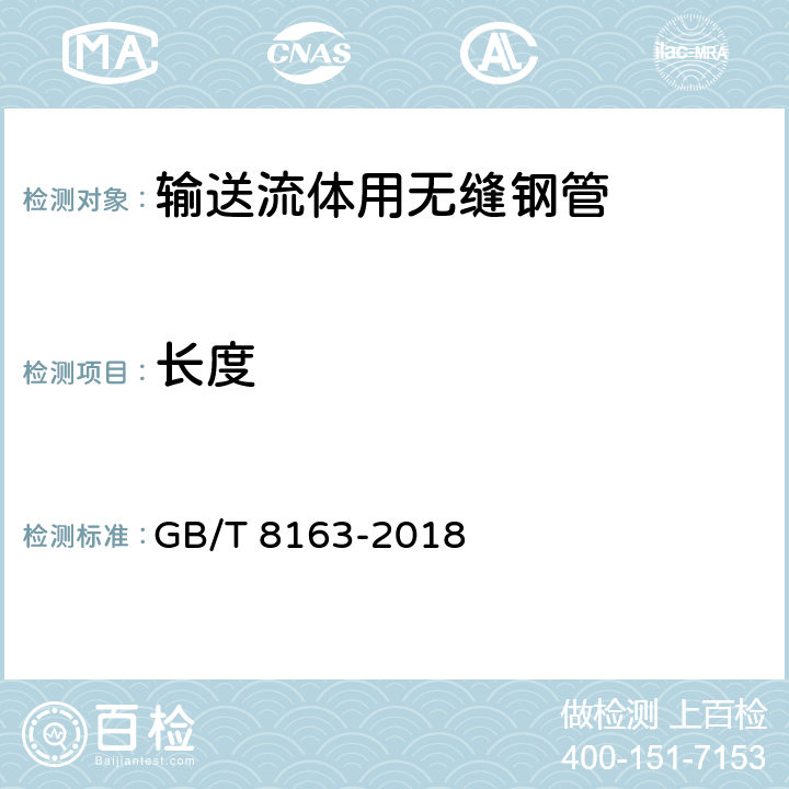 长度 输送流体用无缝钢管 GB/T 8163-2018 4