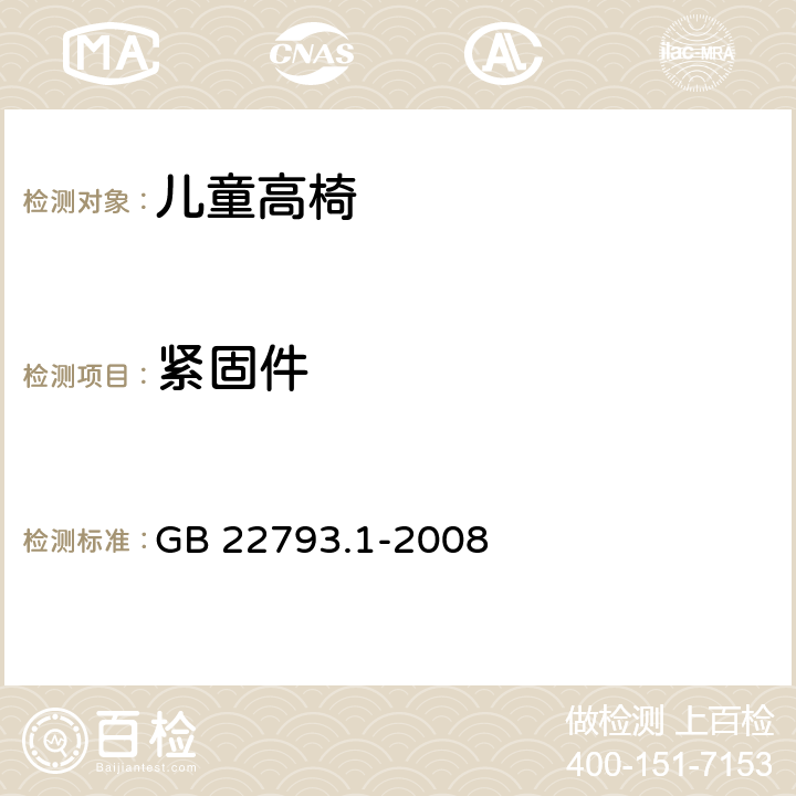 紧固件 家具 儿童高椅 第1部分：安全要求 GB 22793.1-2008 5.2.5