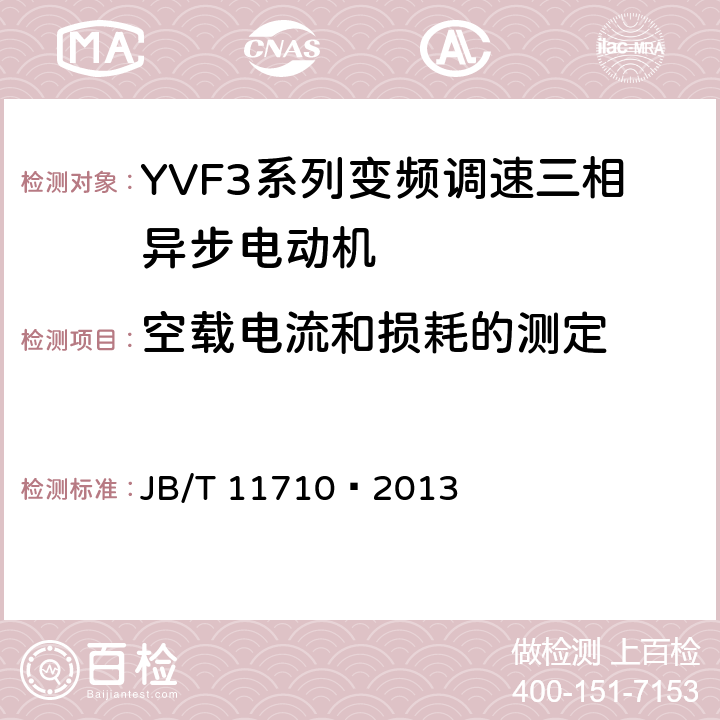 空载电流和损耗的测定 YVF3系列（IP55）变频调速三相异步电动机技术条件（机座号355～450） JB/T 11710—2013 4.21