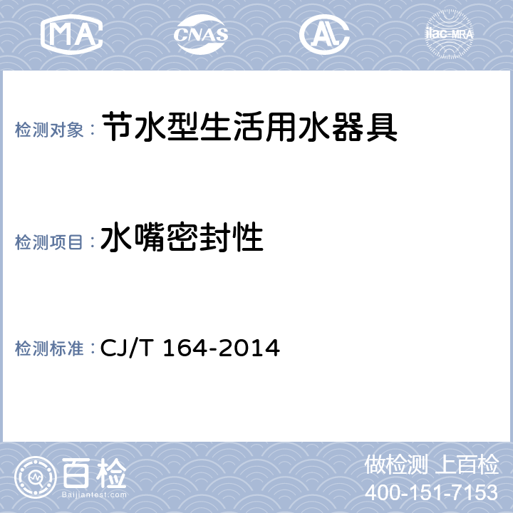 水嘴密封性 节水型生活用水器具 CJ/T 164-2014 5.1.3