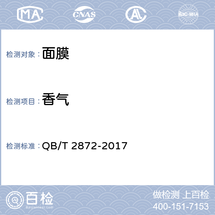 香气 QB/T 2872-2017 面膜