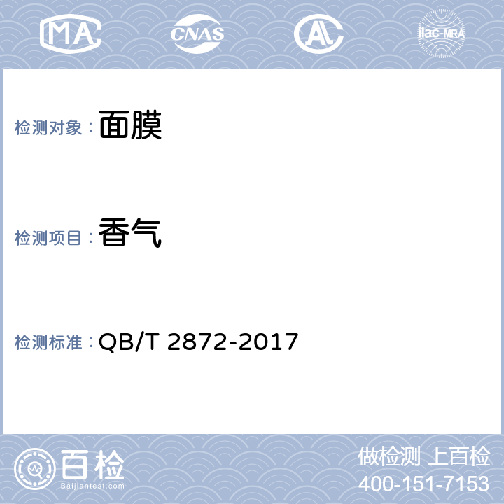 香气 面膜 QB/T 2872-2017 6.1.2