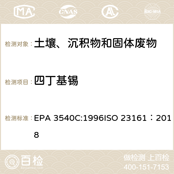 四丁基锡 索式萃取固体材质 - 选定的有机锡化合物的测定 - 气相色谱法 EPA 3540C:1996ISO 23161：2018