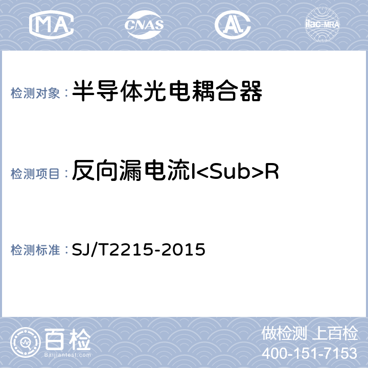 反向漏电流I<Sub>R SJ/T 2215-2015 半导体光电耦合器测试方法