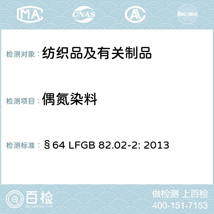 偶氮染料 GB 82.02-2:2013 聚酯中某些的测定 §64 LFGB 82.02-2: 2013