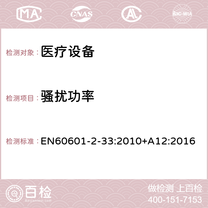 骚扰功率 医用电气设备 第2-33部分:医疗诊断用磁共振设备的基本安全性能的特殊要求 EN60601-2-33:2010+A12:2016 202