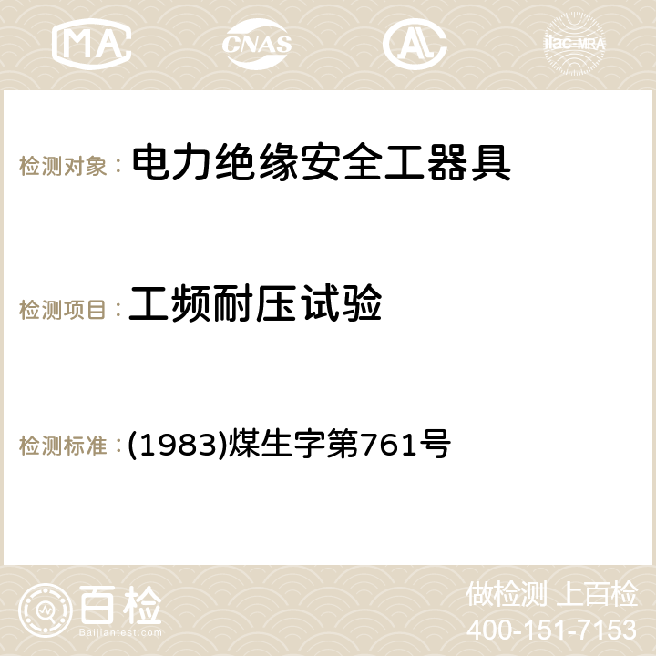 工频耐压试验 煤矿电气试验规程 《》 (1983)煤生字第761号
