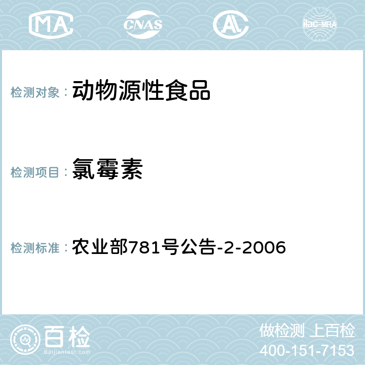 氯霉素 动物源食品中氯霉素残留量的测定 高效液相色谱－串联质谱法 农业部781号公告-2-2006