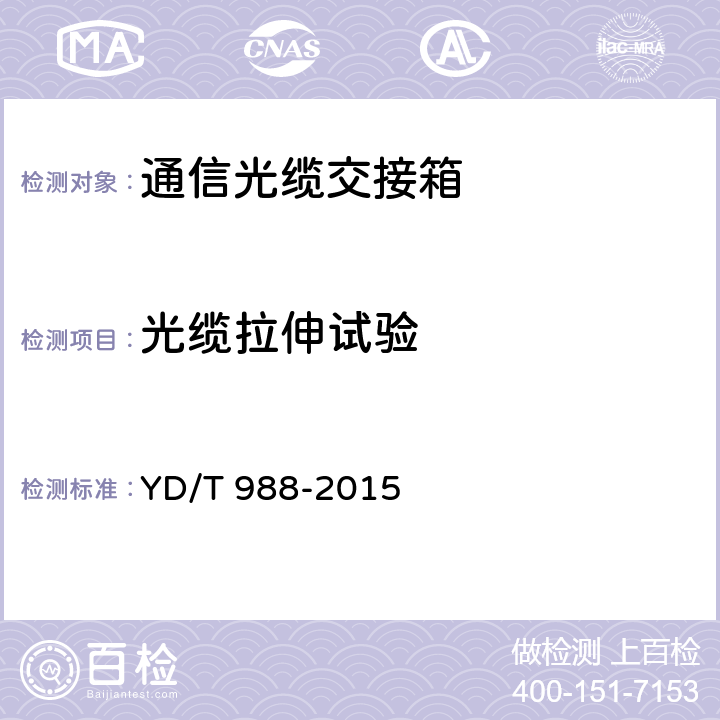 光缆拉伸试验 通信光缆交接箱 YD/T 988-2015 6.6.3